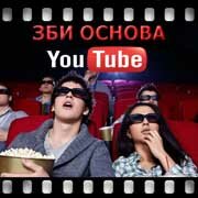 ЗБИ Основа-внв на YouTube